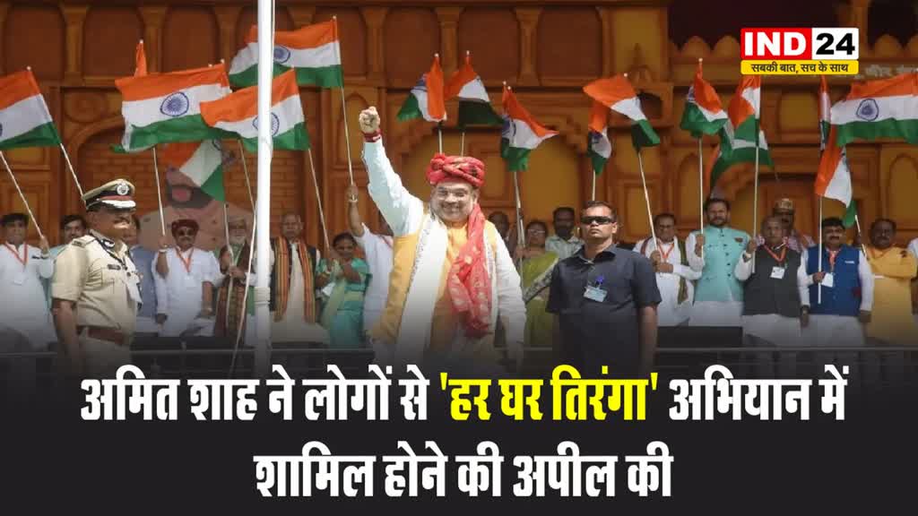 केंद्रीय गृहमंत्री अमित शाह ने लोगों से 'हर घर तिरंगा' अभियान में शामिल होने की अपील की