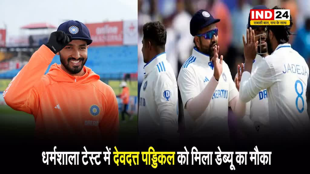 धर्मशाला टेस्ट में देवदत्त पड्डिकल को मिला डेब्यू का मौका, भारतीय टीम में हुए 2 बदलाव