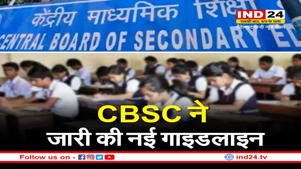 CBSE Board Exam Pattern : CBSC ने जारी की नई गाइडलाइन ! कोरोना की वजह से अब इस​ तरह होंगी परीक्षाएं, जानें पूरी खबर