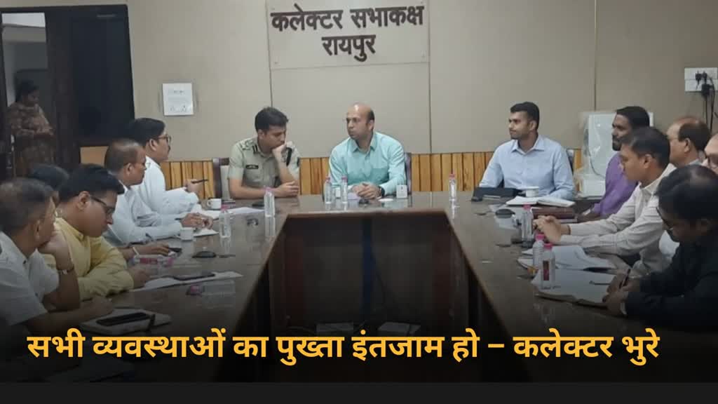 CG NEWS :  राष्ट्रपति प्रवास के दौरान सुरक्षा की चाक-चौबंद व्यवस्था करें।  कलेक्टर भुरे