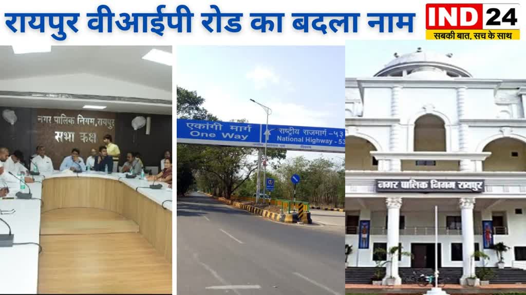 CG News : MIC की बैठक में लिया गया बड़ा फैसला,  राजधानी का VIP रोड, अब जाना जाएगा इस नाम से..... 