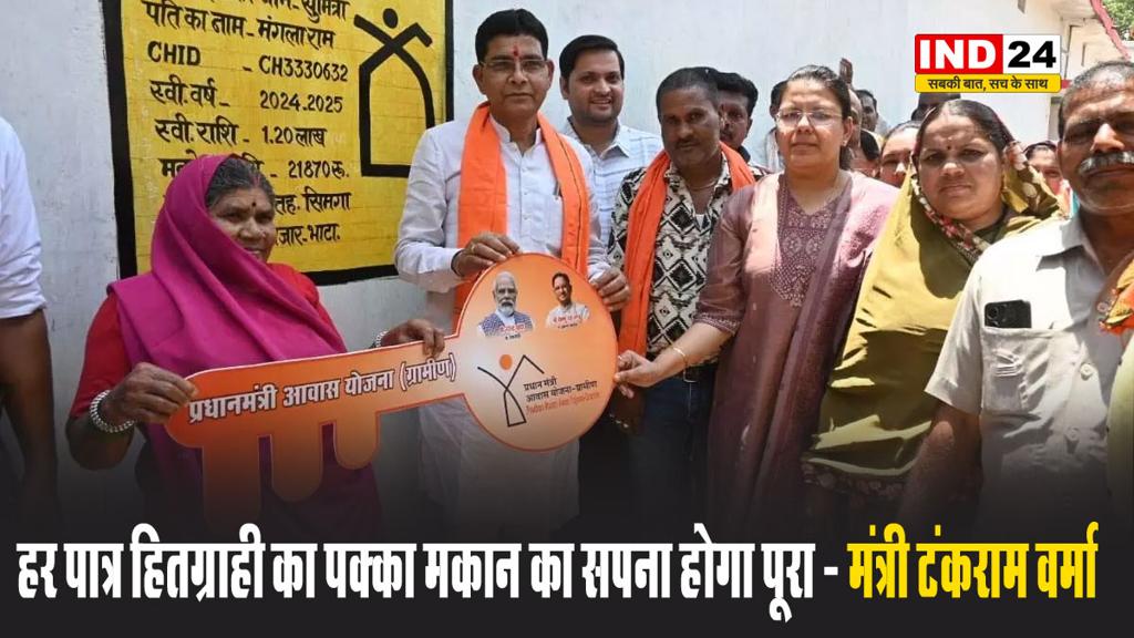 छग के राजस्व मंत्री टंकराम वर्मा बोले - हर पात्र हितग्राही का पक्का मकान का सपना होगा पूरा