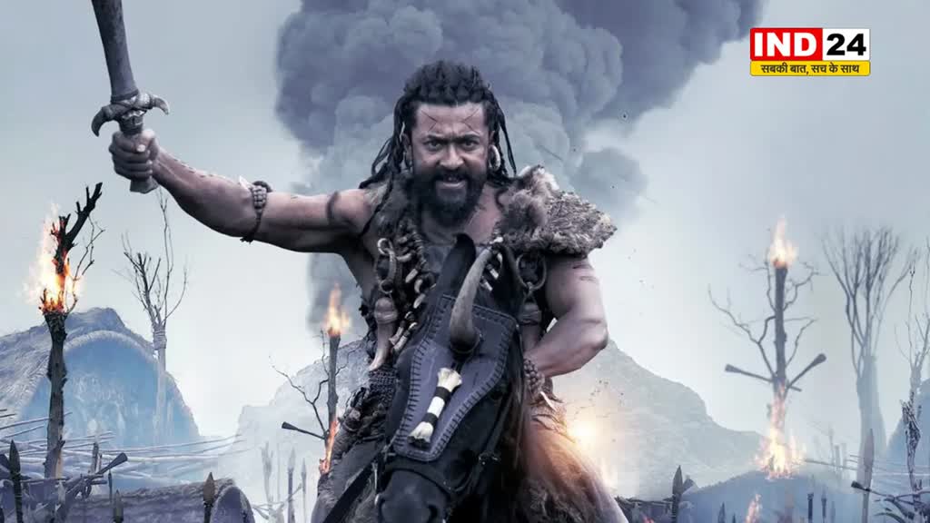 कंगुवा की दहाड़ है जारी !, दूसरे दिन की इतने करोड़ की कमाई