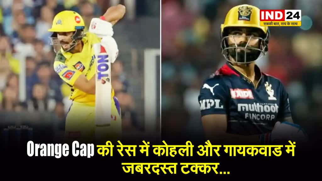 Orange Cap की रेस में कोहली और गायकवाड में जबरदस्त टक्कर...