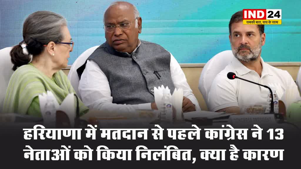 हरियाणा में मतदान से पहले कांग्रेस का बड़ा एक्शन, 13 नेताओं को किया निलंबित, क्या है कारण