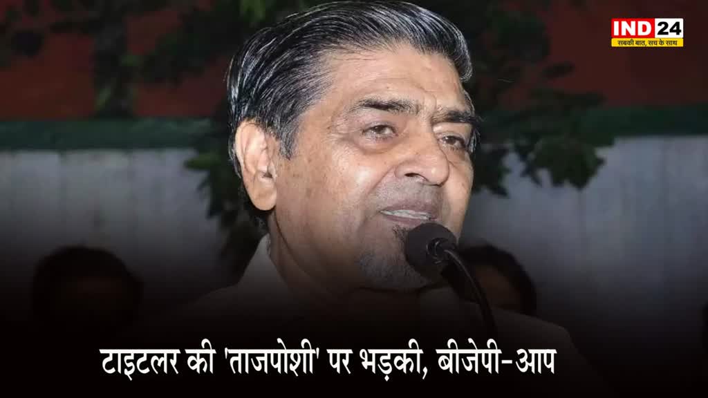 Jagdish Tytler : 1984 सिख दंगों के आरोपी 'टाइटलर' को कांग्रेस ने दी बड़ी जिम्मेदारी, भड़की भाजपा-आप