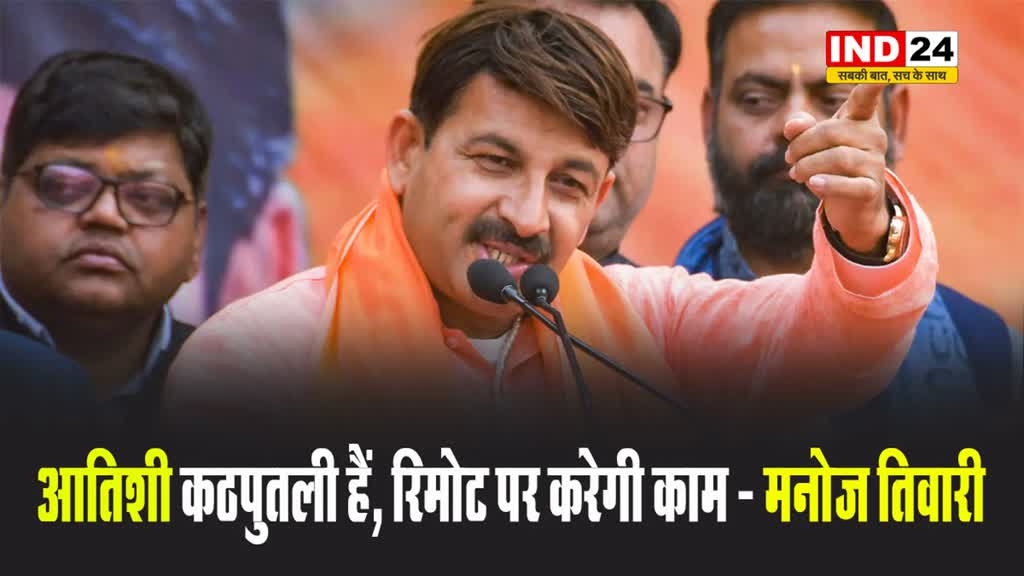 BJP सांसद मनोज तिवारी बोले - आतिशी कठपुतली हैं, रिमोट पर करेगी काम