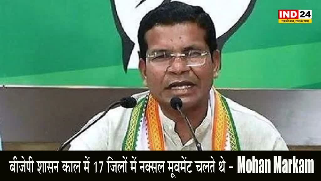 Mohan Markam : बीजेपी शासन काल में 17 जिलों में नक्सल मूवमेंट चलते थे - पीसीसी चीफ मोहन मरकाम