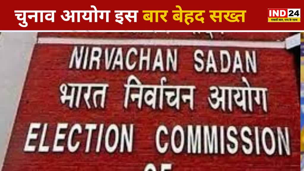 CG NEWS : छत्तीसगढ़ में चुनाव आयोग इस बार बेहद सख्त होते हुए दिखे....