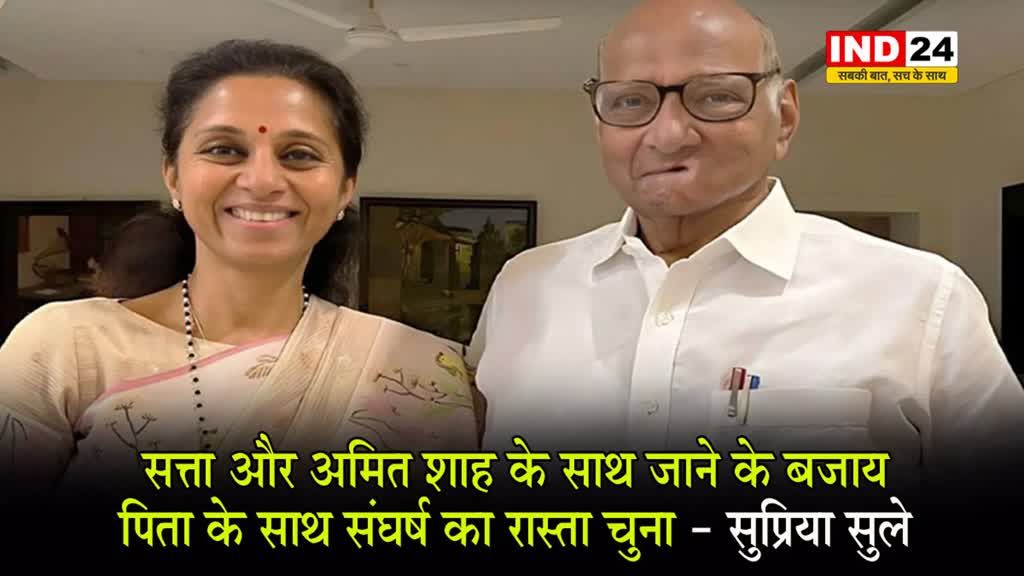 NCP टूट पर बोलीं सुप्रिया सुले - सत्ता और अमित शाह के साथ जाने के बजाय पिता के साथ संघर्ष का रास्ता चुना  
