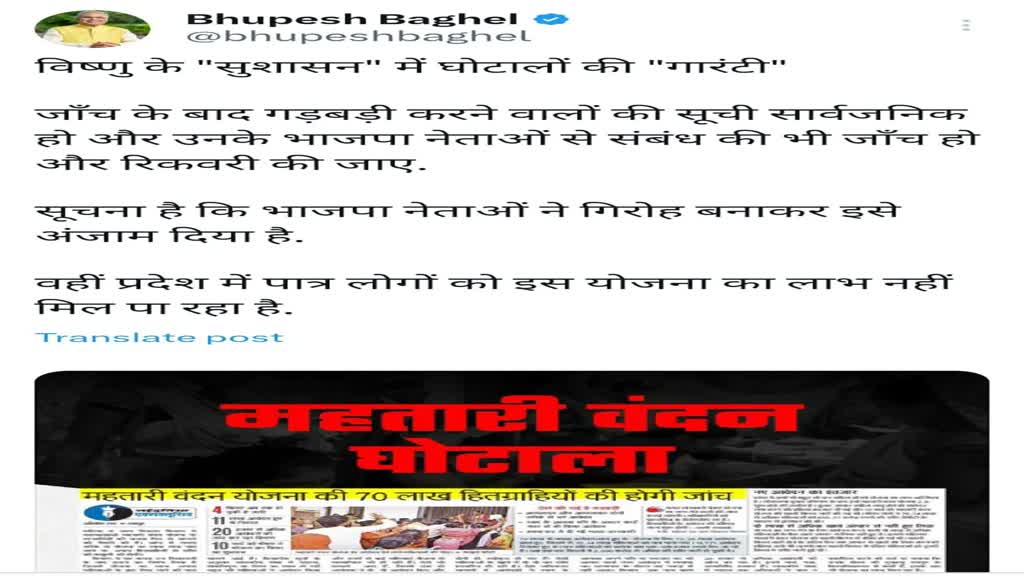 CG NEWS : महतारी वंदन को लेकर गहराई सियासत, पूर्व सीएम भूपेश बघेल ने X पर ट्वीट कर लिखा....विष्णु के 