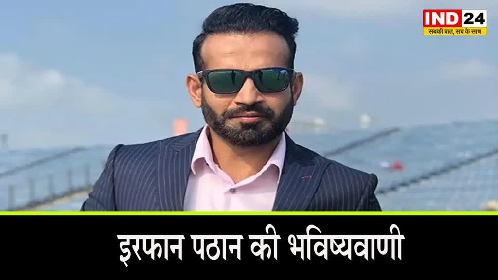 इरफान पठान ने बताया, विश्वकप 2023 का सबसे घातक गेंदबाज कौन होगा