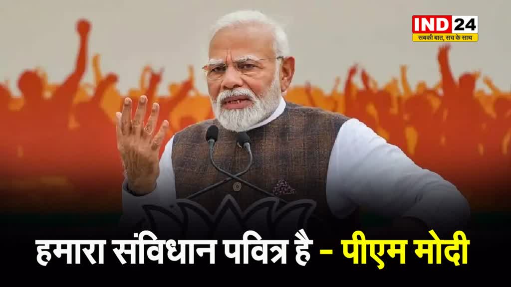  गया में पीएम मोदी का बोले - हमारा संविधान पवित्र है...