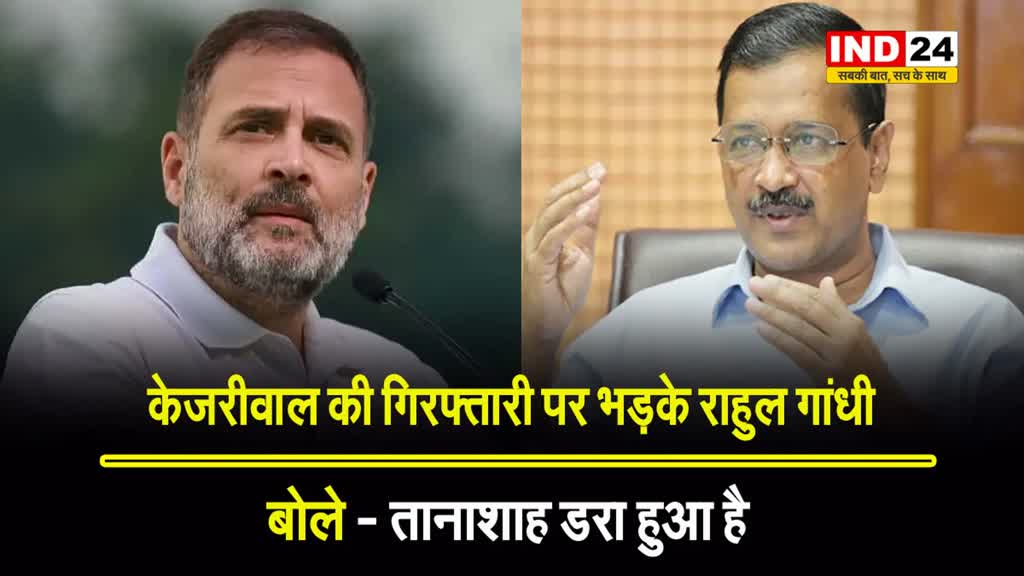  सीएम केजरीवाल की गिरफ्तारी पर भड़के राहुल गांधी, बोले - तानाशाह डरा हुआ है