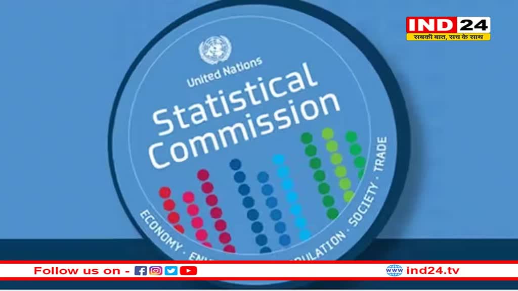 UN Statistical Commission: भारत संयुक्त राष्ट्र सांख्यिकी आयोग के लिए चुना गया, जानें क्या है UN सांख्यिकी आयोग