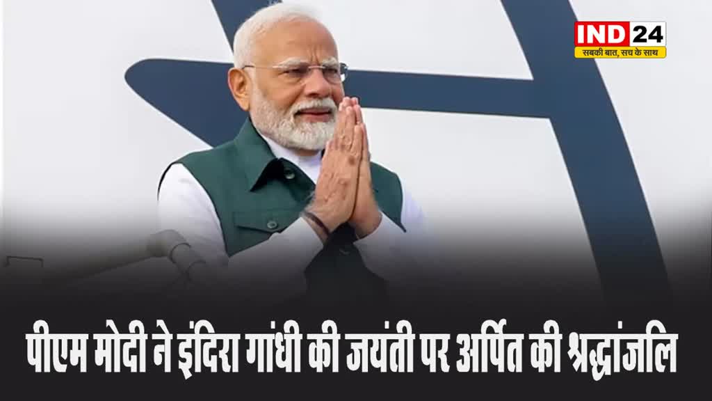 पीएम मोदी ने इंदिरा गांधी की जयंती पर अर्पित की श्रद्धांजलि