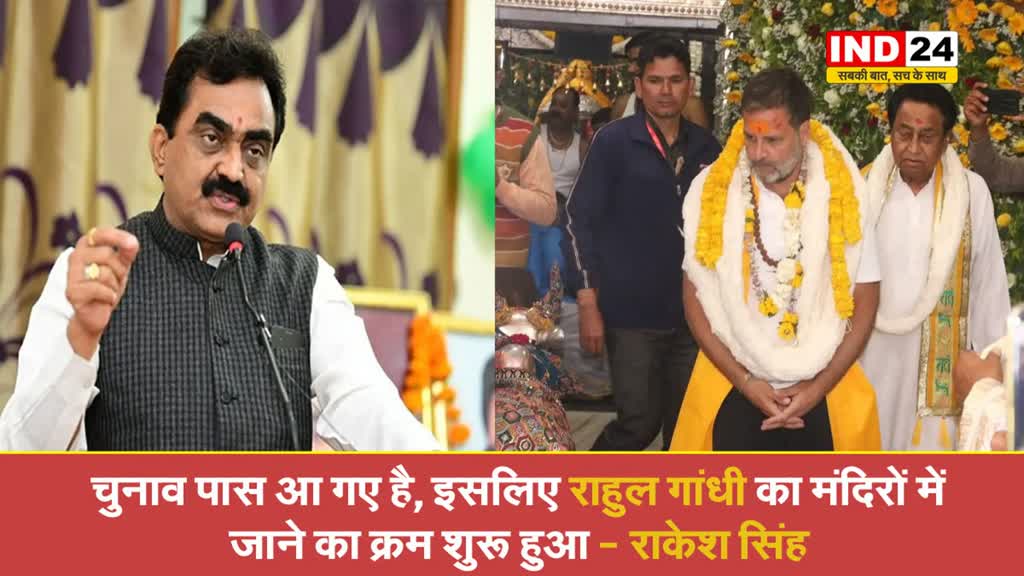 चुनाव पास आ गए है, इसलिए राहुल गांधी का मंदिरों में जाने का क्रम शुरू हुआ - मंत्री राकेश सिंह