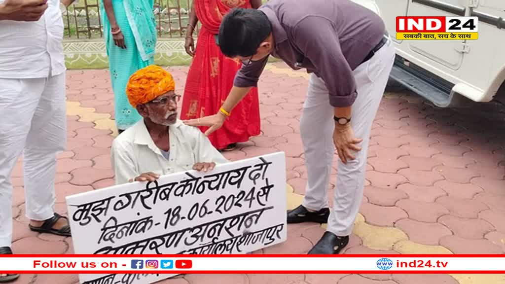 शाजापुर में पावती बनाने के लिए लाखों रुपये लिए , आवेदन के बाद भी सुनवाई नहीं; अनशन पर बैठा बुजुर्ग