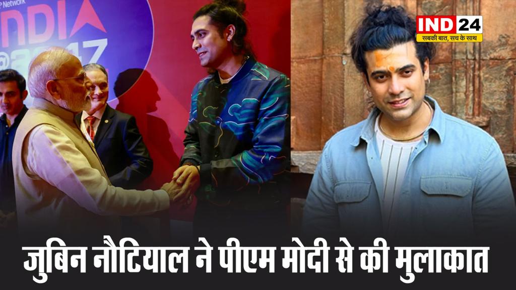 बॉलीवुड सिंगर जुबिन नौटियाल ने पीएम मोदी से की मुलाकात, पोस्ट शेयर कर दिखाया खास पल …