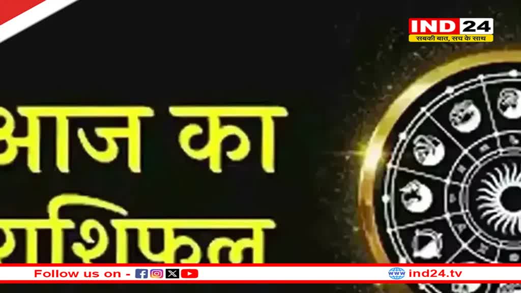 ​​​​​​​​​आज का राशिफल 10 नवंबर 2024: मेष से मीन राशि तक कैसा रहेगा आपका दिन? जानें आज किन बातों का रखना होगा ध्यान