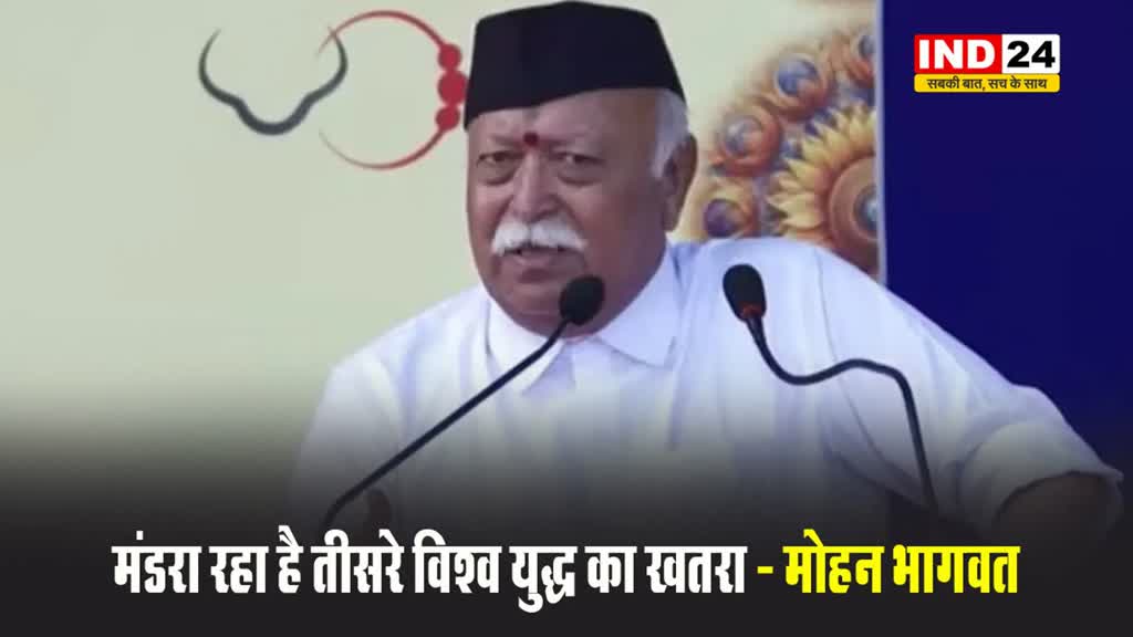 RSS प्रमुख मोहन भागवत का बड़ा बयान, कहा - मंडरा रहा है तीसरे विश्व युद्ध का खतरा