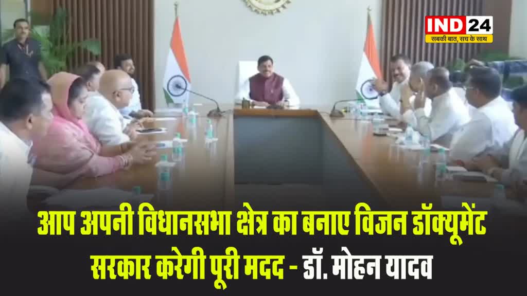 एमपी के सीएम डॉ. मोहन यादव ने कांग्रेस विधायकों से कहा- सरकार करेगी पूरी मदद, आप अपनी विधानसभा क्षेत्र का बनाए विजन डॉक्यूमेंट 