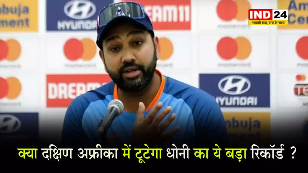 IND vs SA: रोहित शर्मा सिर्फ 2 कदम दूर, क्या दक्षिण अफ्रीका में टूटेगा धोनी का ये बड़ा रिकॉर्ड ?  