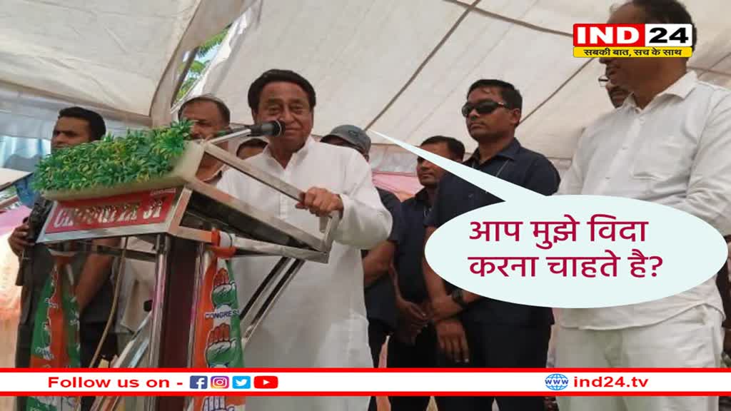 आप मुझे विदा करना चाहते है? भावुक होकर बोले कमलनाथ