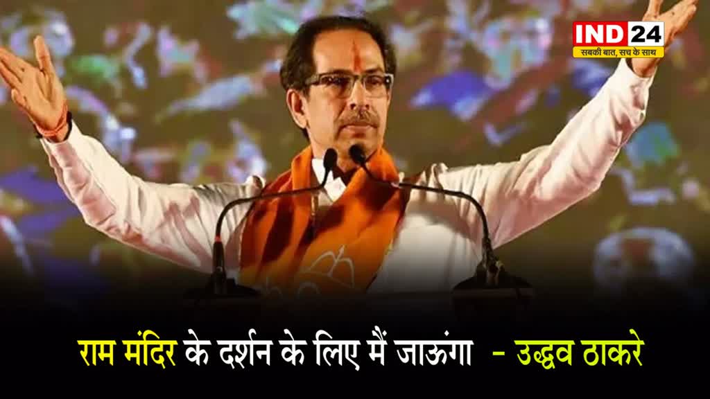 Ram Mandir को लेकर बोले उद्धव ठाकरे- मुझे किसी के न्योते की जरूरत नहीं, मैं...