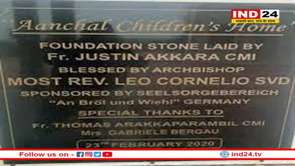 आंचल बालिका गृह के संचालक अनिल मैथ्यू को किया गिरफ्तार, मामले में धर्मांतरण को लेकर भी बढ़ाई गई धाराएं