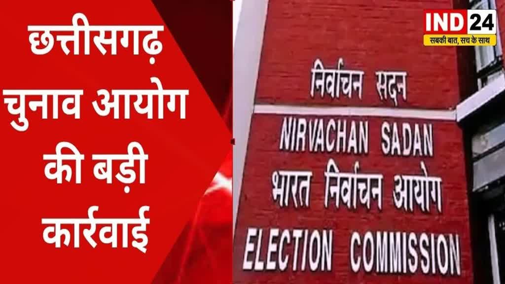  BREAKING NEWS - छत्तीसगढ़ में चुनाव आयोग की बड़ी कार्रवाई,2 कलेक्टर व 3 एडिशनल SP और मंत्रालय के 1 सेक्रेट्री को हटाए गए 
