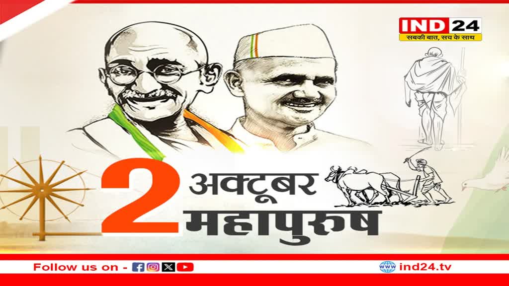 2 महापुरुषों को समर्पित, 2 अक्टूबर