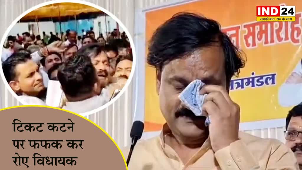 MP Election 2023 : टिकट कटने के बाद रो पड़े BJP विधायक, निर्दलीय चुनाव लड़ने पर कही ये बात...