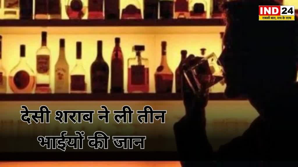 CG NEWS : देसी शराब पीने से तीन भाईयों की मौत। गांव के ही एक व्यक्ति से खरीदी थी शराब।