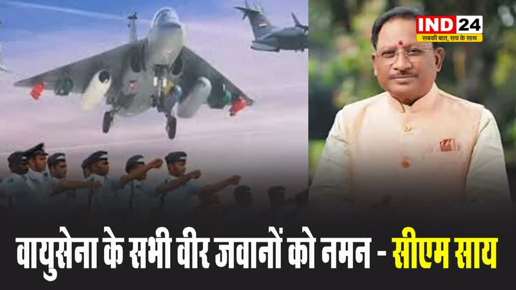छग के सीएम विष्णु देव साय ने वायुसेना के सभी वीर जवानों को नमन किया
