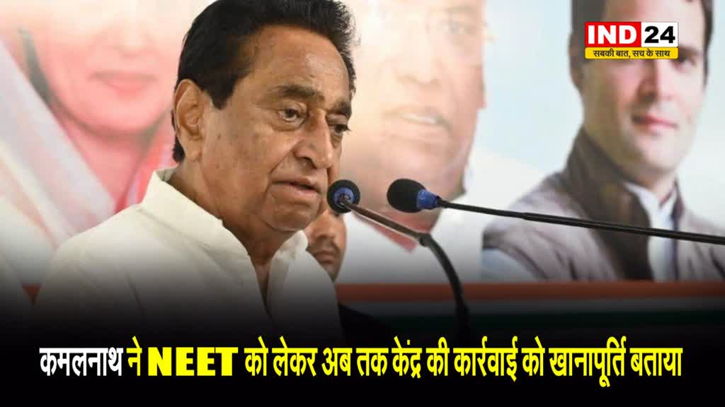  पूर्व सीएम कमलनाथ ने NEET को लेकर अब तक केंद्र की कार्रवाई को खानापूर्ति बताया