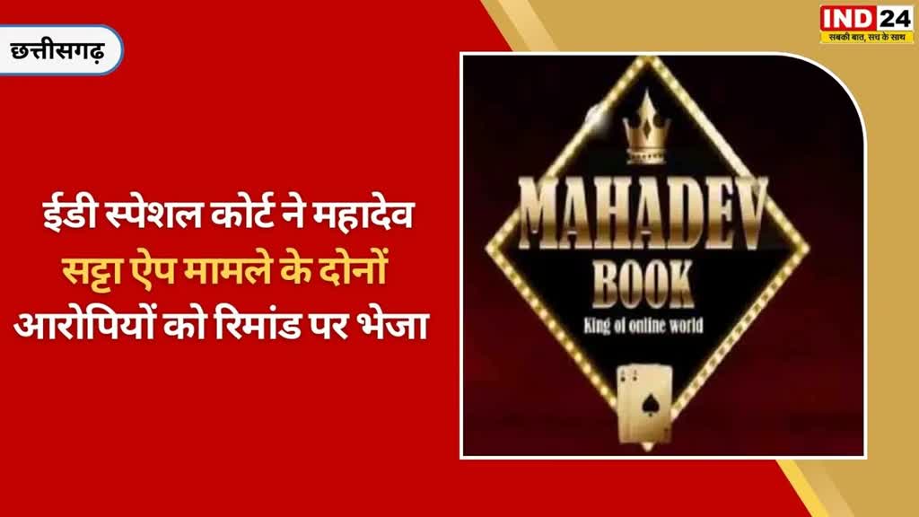 CG NEWS : महादेव सट्टा ऐप में कार्यवाही हुए तेज, अनिल, नवीन को विशेष न्यायधीश ने 17 तक ईडी की रिमांड पर दिया