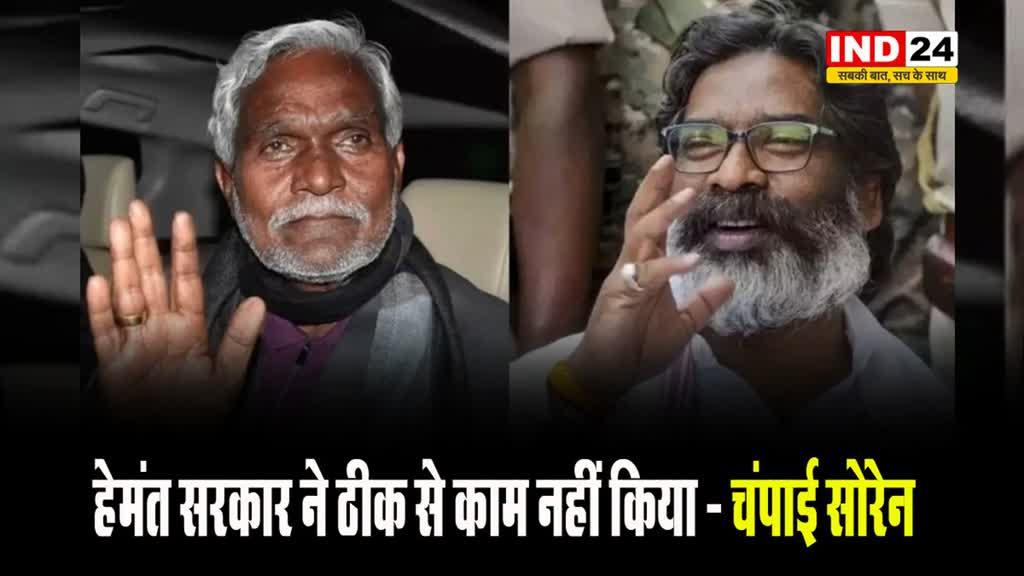 पूर्व सीएम चंपाई सोरेन बोले - हेमंत सरकार ने ठीक से काम नहीं किया