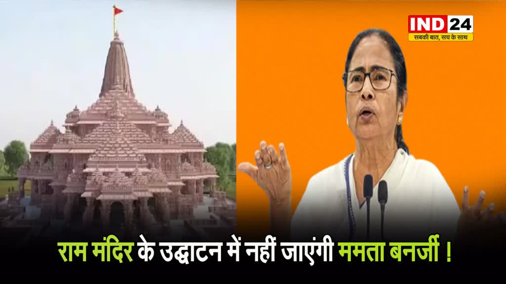 Ram Mandir: राम मंदिर के उद्घाटन में नहीं जाएंगी ममता बनर्जी !