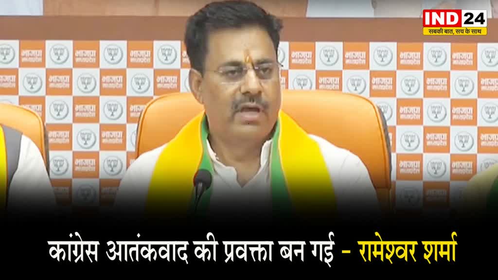  कांग्रेस आतंकवाद की प्रवक्ता बन गई - रामेश्वर शर्मा