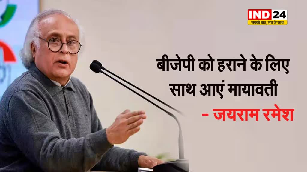 कांग्रेस नेता जयराम रमेश का बीएसपी पर बड़ा बयान, बोले - बीजेपी को हराने के लिए साथ आएं मायावती