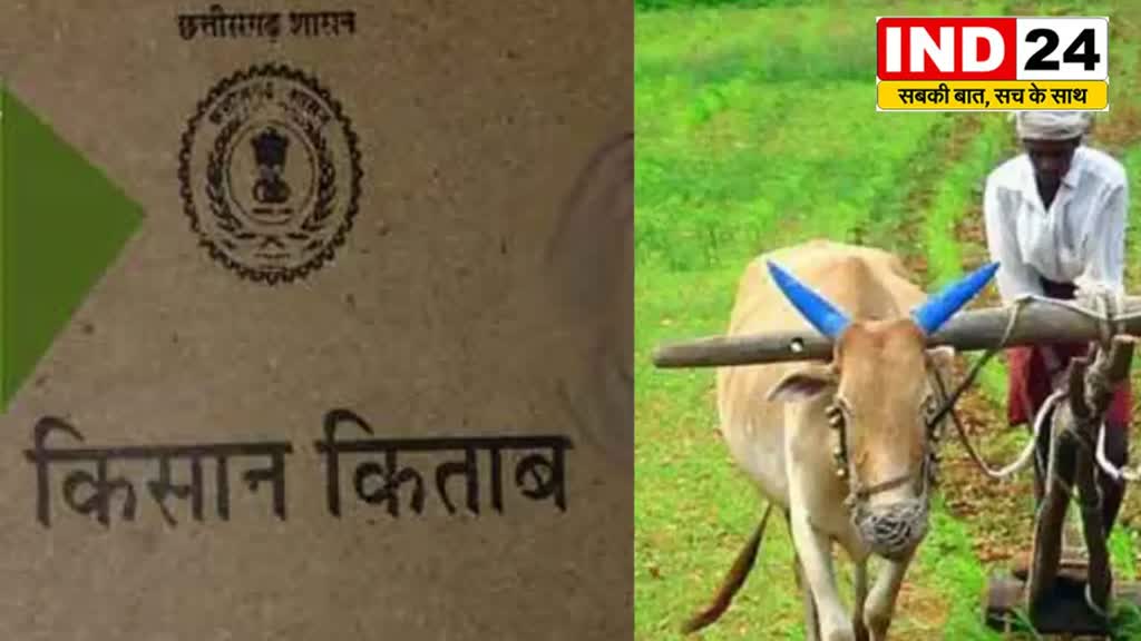 CG NEWS : छत्तीसगढ़ में बदलेगा किसान ऋण पुस्तिका का नाम,किसानों से मांगा नए नाम पर सुझाव, चयनित नाम को मिलेगा पुरस्कार