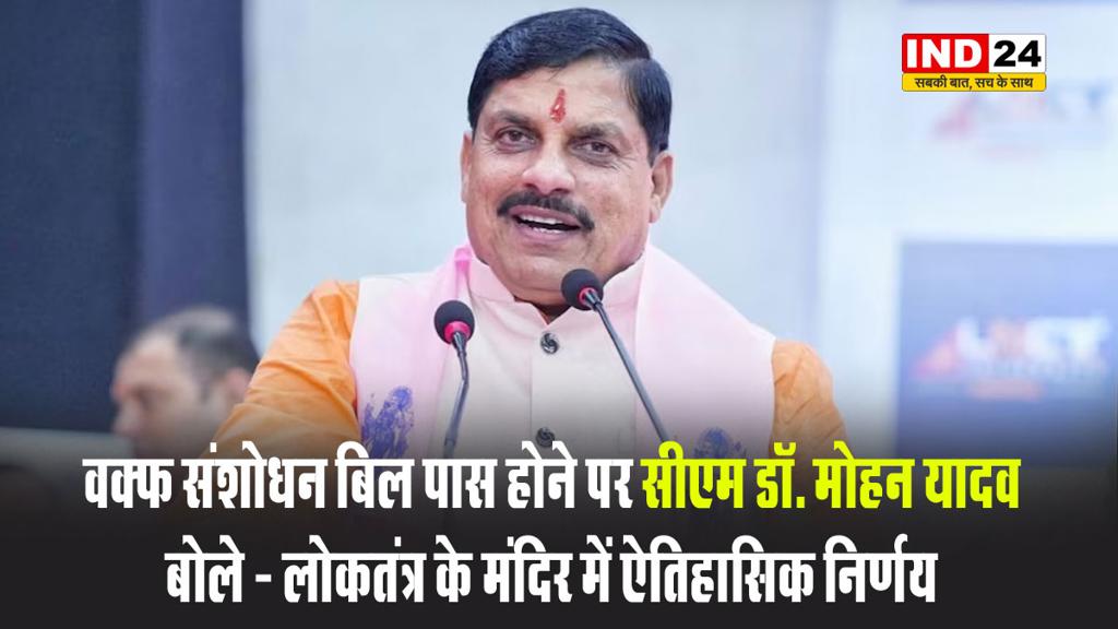 वक्फ संशोधन बिल पास होने पर सीएम डॉ. मोहन यादव बोले - लोकतंत्र के मंदिर में ऐतिहासिक निर्णय