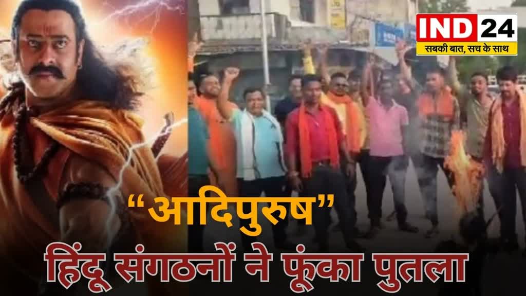 CG News :   फिल्म “आदिपुरुष” के विरोध में हिंदू संगठनों ने फूंका पुतला....