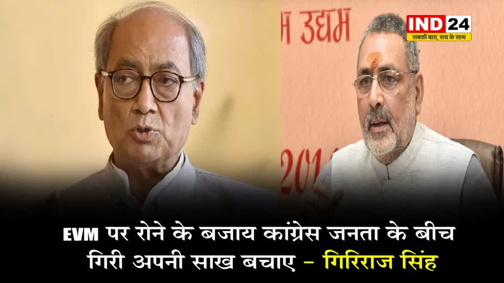 दिग्विजय पर गिरिराज का पलटवार, बोले - EVM पर रोने के बजाय कांग्रेस जनता के बीच गिरी अपनी साख बचाए