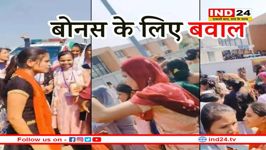 एमपी में दिवाली पर बोनस न मिलने पर कर्मचारियों का हंगामा, पहुंची पुलिस