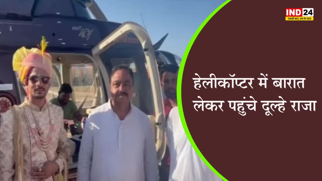 हेलीकॉप्टर में बारात लेकर पहुंचे दूल्हे राजा, 'सपना हुआ पूरा'