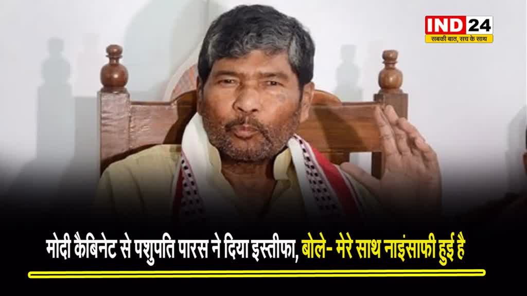  मोदी कैबिनेट से पशुपति पारस ने दिया इस्तीफा, बोले- मेरे साथ नाइंसाफी हुई है