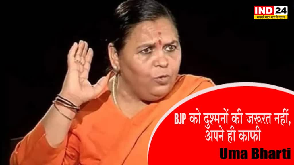 Uma Bharti : BJP को दुश्मनों की जरूरत नहीं, अपने ही काफी - उमा भारती