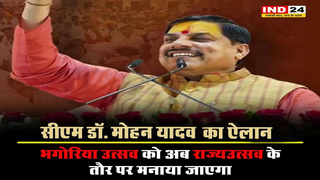 भगोरिया को राजकीय स्तर पर उत्सव के रूप में मनाएगी सरकार - मुख्यमंत्री डॉ. मोहन यादव